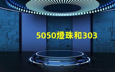 5050燈珠和3030燈珠哪個(gè)比較亮？